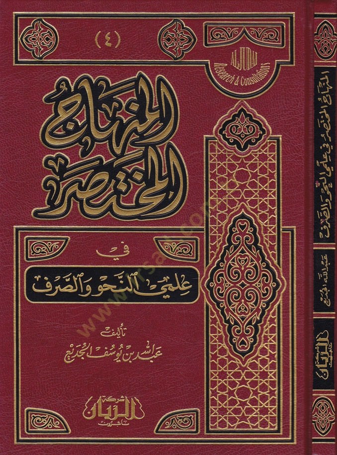El-Minhacül-Muhtasar fi İlmin-Nahv ves-Sarf - المنهاج المختصر في علمي النحو والصرف