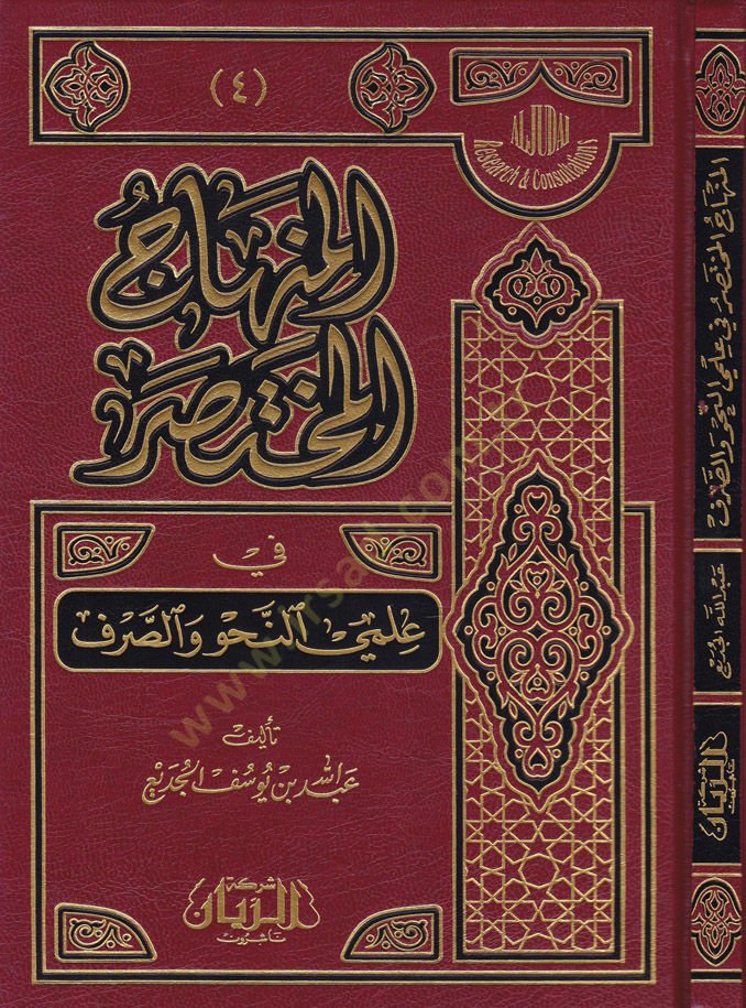 El-Minhacü'l-Muhtasar fi İlmi'n-Nahv ve's-Sarf