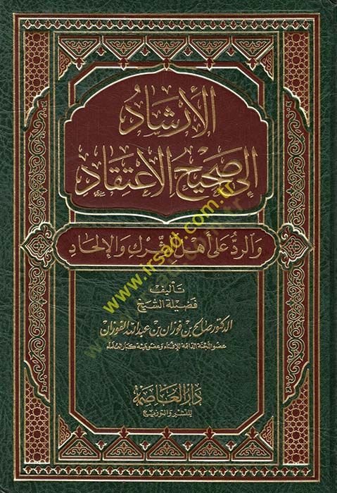 El-İrşad ila Sahihil-İtikad ver-Red ala Ehliş-Şirk vel-İlhad - الإرشاد الى صحيح الإعتقاد والرد على أهل الشرك والإلحاد