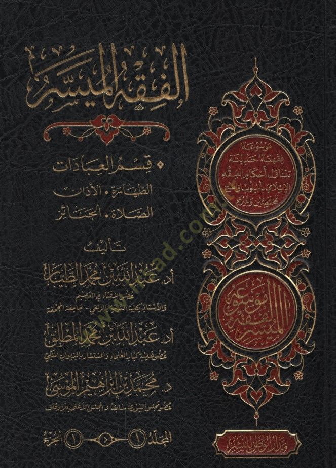 El-Fıkhül-Müyesser  - الفقه الميسر موسوعة فقهية حديثية تتناول أحكام الفقه الإسلامي بأسلوب واضح للمختصين وغيرهم