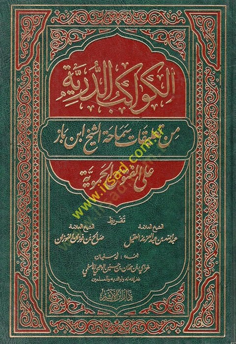 el-Kevakibüd-dürriyye min talikati semahatiş-şeyh İbn baz alel-fetval-Hameviyye  - الكواكب الدرية من تعليقات سماحة الشيخ ابن باز على الفتوى الحموية