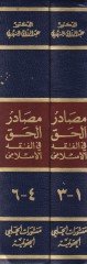 Mesadirül-Hak fil-Fıkhil-İslami Dirase Mukarene bil-Fıkhil-Garbi - مصادر الحق في الفقه الإسلامي دراسة مقارنة بالفقه الغربي