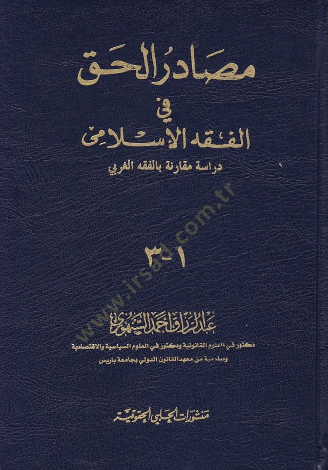 Mesadirül-Hak fil-Fıkhil-İslami Dirase Mukarene bil-Fıkhil-Garbi - مصادر الحق في الفقه الإسلامي دراسة مقارنة بالفقه الغربي