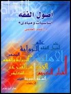 Usulül-Fıkh Esasiyyat ve Mebadi - أصول الفقه أساسيات ومبادئ
