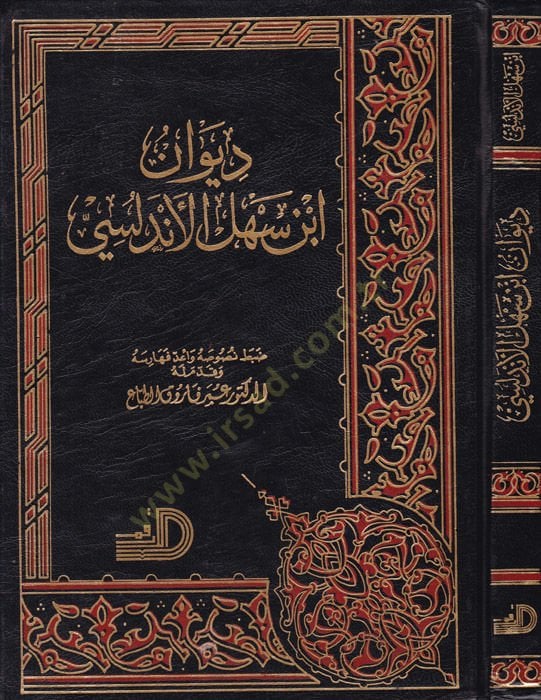 Divanu Ibn Sehl El-Endalusi - ديوان أبن سهل الأندلسي