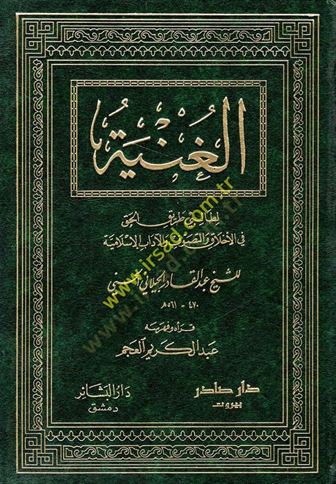El-Gunye li-Talibi Tarikil-Hak - الغنية لطالبي طريق الحق عز وجل