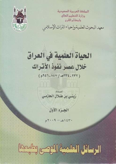 El-Hayatül-İlmiyye fil-Irak hilale Asri Nüfuzil-Etrak - الحياة العلمية في العراق خلال عصر نفوذ الأتراك