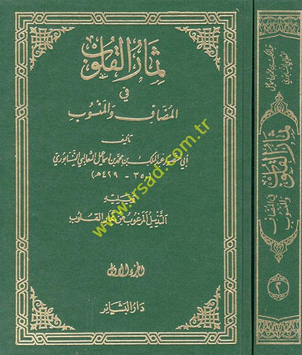 Simarül-Kulub fil-Mudaf vel-Mensub - ثمار القلوب في المضاف والمنسوب ويليه التذييل المرغوب من ثمار القلوب