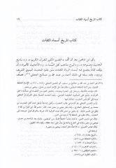 Tarihu Esmais-Sikat mimmen Nukile anhumül-İlm - تاريخ أسماء الثقات ممن نقل عنهم العلم