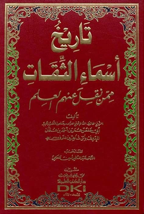 Tarihu Esmais-Sikat mimmen Nukile anhumül-İlm - تاريخ أسماء الثقات ممن نقل عنهم العلم