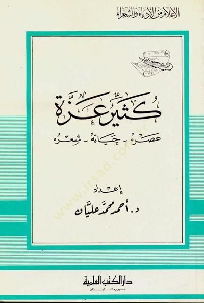Kesir İzze Asruhu Hayatuhu ve Şiruhu Cüz 83 - كثير عزة عصره حياته وشعره - جزء - 83