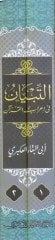 Et-Tibyan fi İrabil-Kuran  - التبيان في إعراب القرآن