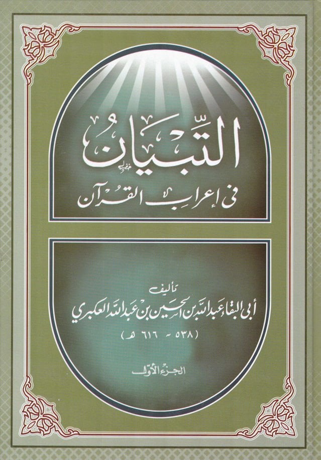 Et-Tibyan fi İrabil-Kuran  - التبيان في إعراب القرآن