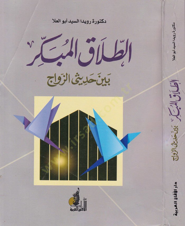 Et-Talakul-Mübekkir beyne Hadisiyyiz-Zevac  - الطلاق المبكربين حديثي الزواج