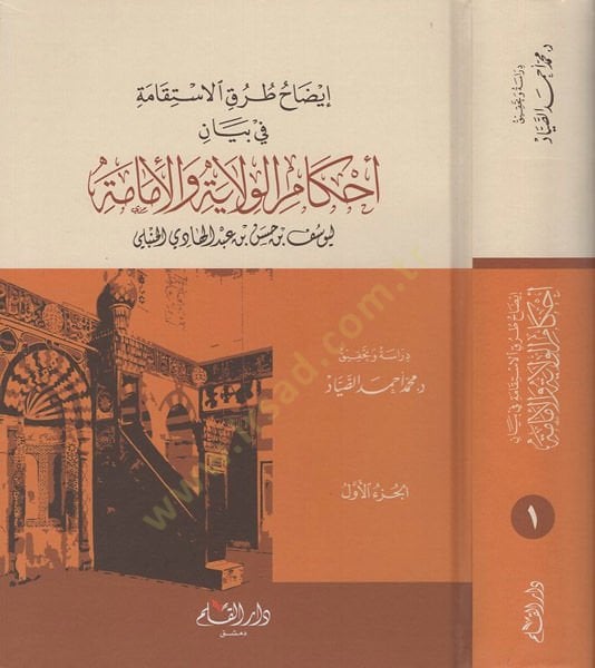 Ahkamü'l-velaye ve'l-imame