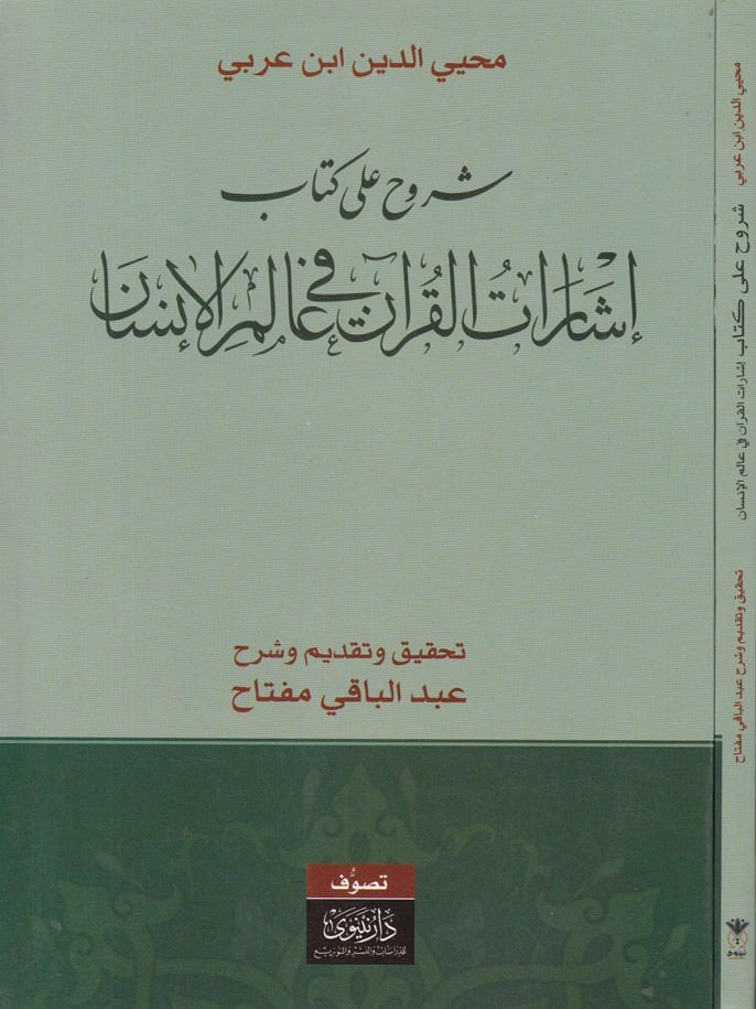 Şüruh ala Kitab İşaratil-Kuran fil-Alemil-İnsan   - شروح على كتاب إشارات القرآن في عالم الإنسان