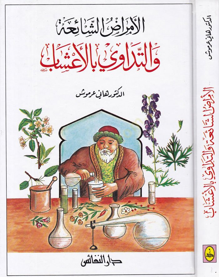 Al-Emrazü'ş-Şaia ve't-Tedavi bi'l-A'şab