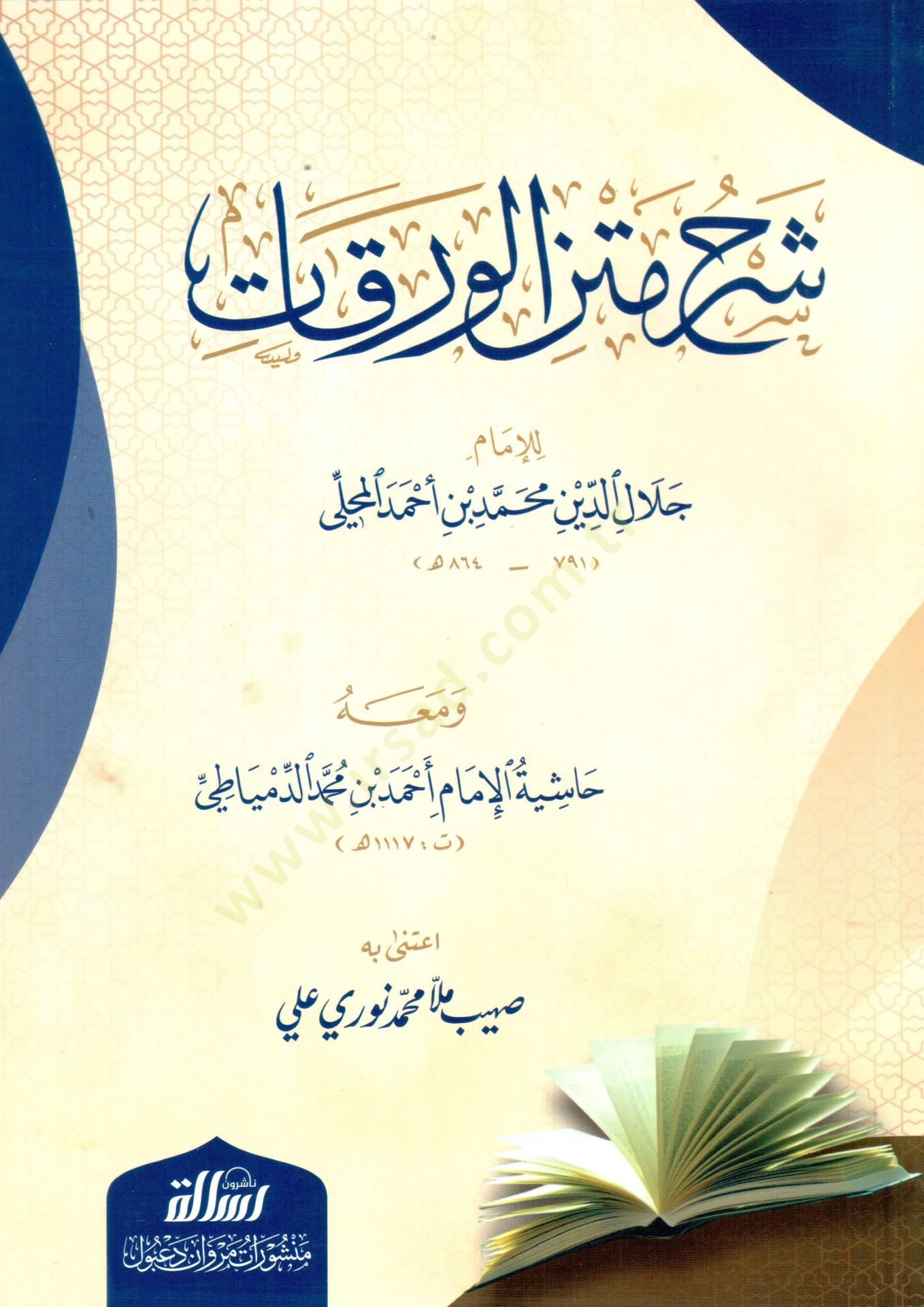 Şerhu Metnil-Varakat ve maahu Haşiyetül-İmam Ahmed b. Muhammed Ed-Dimyati - شرح متن الورقات حاشية الإمام أحمد بن محمد الدمياطي