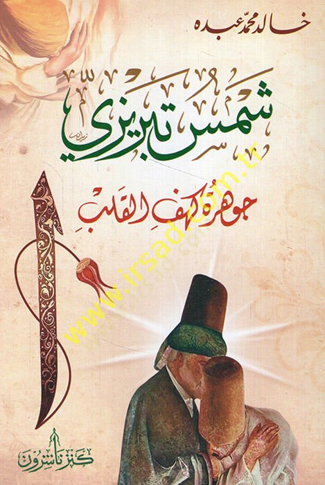 Shams Tabrizi oreetu kehfi'l-kalb - شمس تبريزي جوهرة كهف القلب