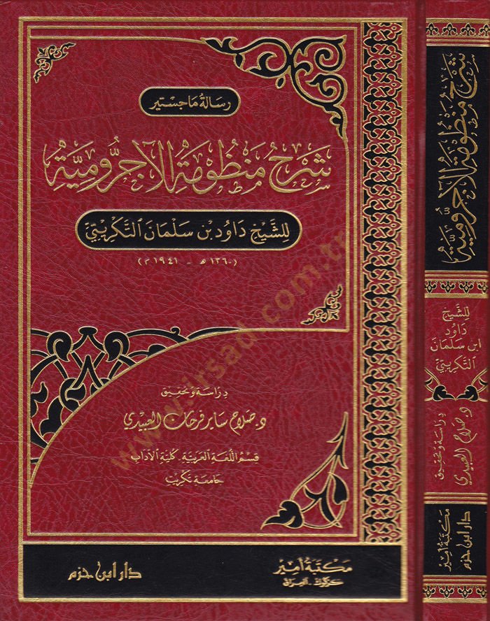 Şerhu Munzumetil-Acurumiyye  - شرح منظومة الآجرومية