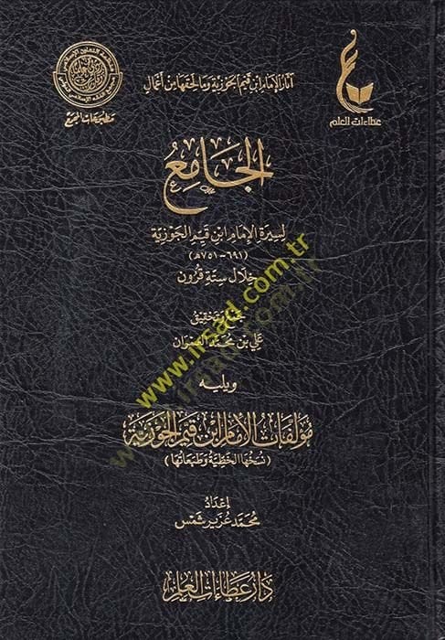 el-Cami' li-Sireti'l-İmam İbn Kayyim el-Cevziyye Hilale Sitteti Kurun رون ويليه مؤلفات الإمام ابن قيم الجوزية