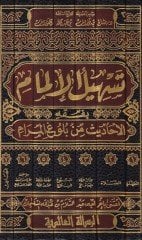 Teshilul-İlmam bi Fıkhil-Ehadis min Buluğil-Meram lil-Hafız İbn Hacer El-Askalani - تسهيل الإلمام بفقه الأحاديث من بلوغ المرام للحافظ ابن حجر العسقلاني