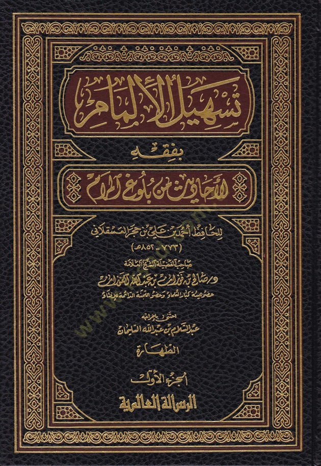 Teshilul-İlmam bi Fıkhil-Ehadis min Buluğil-Meram lil-Hafız İbn Hacer El-Askalani - تسهيل الإلمام بفقه الأحاديث من بلوغ المرام للحافظ ابن حجر العسقلاني