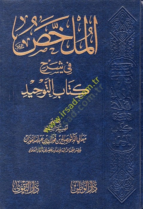 el-Mülahhas fi şerhi Kitabit-Tevhid  - الملخص في شرح كتاب التوحيد