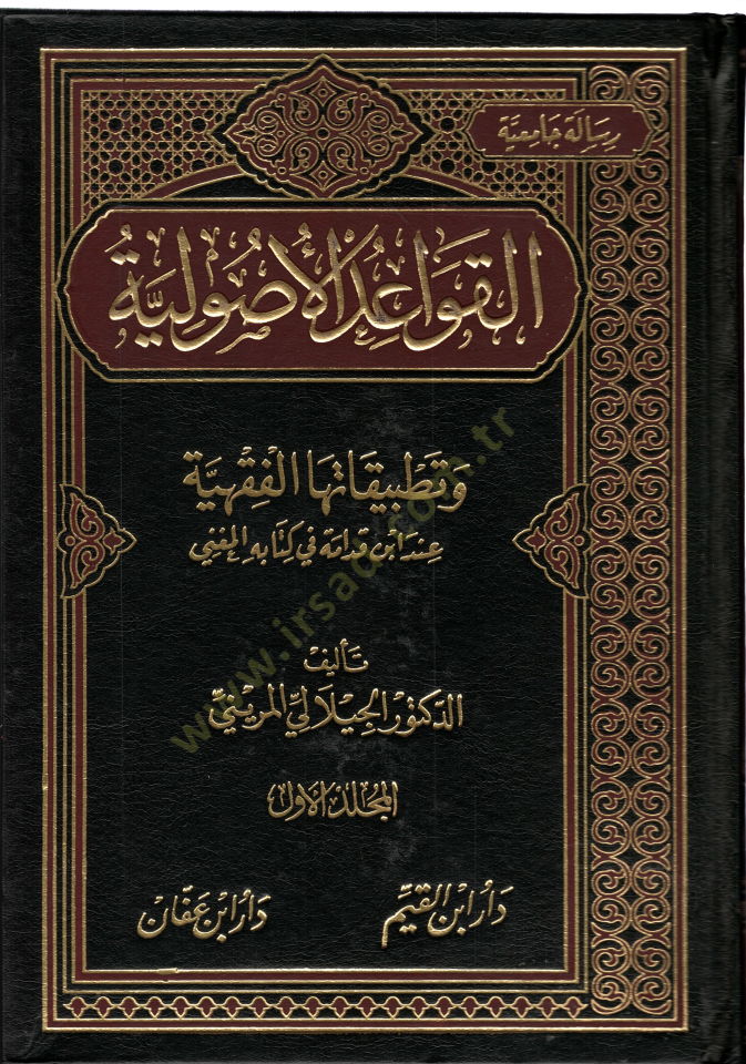El-Kavaidül-Usuliyye ve Tatbikatuhal-Fıkhiyye inde İbn Kudame fi Kitabihil-Mugni - القواعد الأصولية وتطبيقاتها الفقهية عند أبن قدامة في كتابه المغني