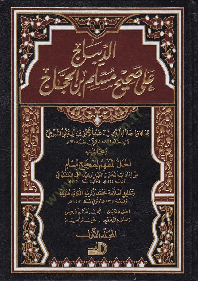 الديباك على صحيح الإمام مسلم ب. Al -haccac - الديباج على صحيح مسلم بن الحجاج و بحاشيته الحل المفهم لصحيح مسلم