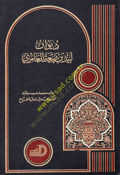 Divanu Lebid b. Rebia El-Amiri - ديوان بيد بن ربيعة العامري