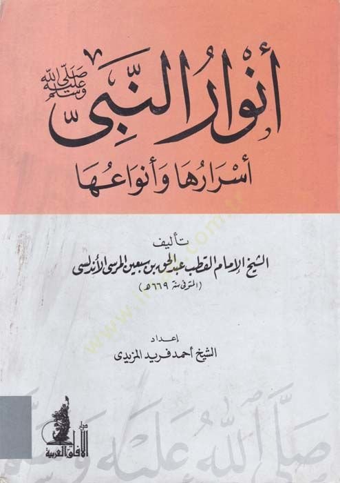 Envarün-Nebi (s.a.v.) ve Esraruha ve Envauha  - أنوار النبي صلى الله عليه وسلم أسرارها وأنواعها