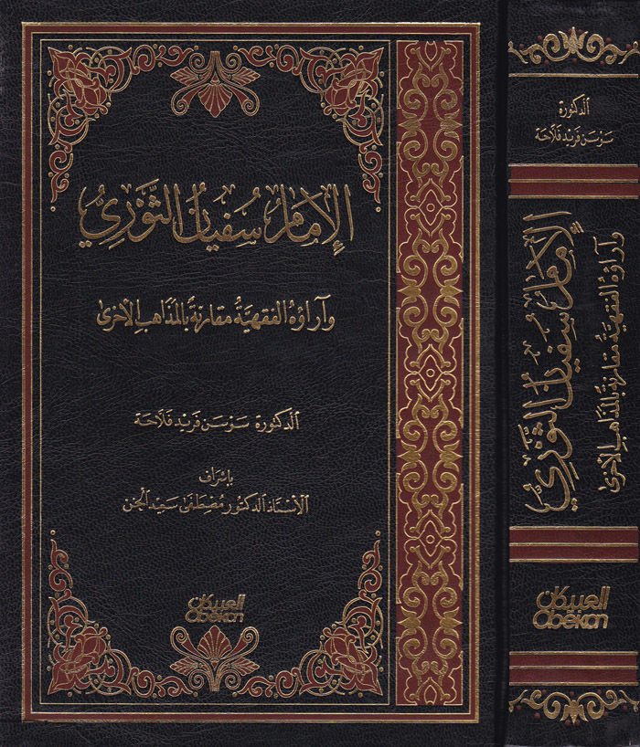 El-İmam Süfyan Es-Sevri ve Arauhül-Fıkhiyye Mukarene bil-Mezahibil-Uhra - الإمام سفيان الثوري وآراؤه الفقهية مقارنا بالمذاهب الأخرى