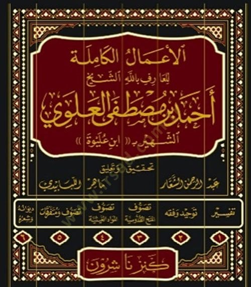 el-Amalül-kamile lil-arif billah eş-şeyh Ahmed b. Mustafa el-Alevi eş-şehir bi İbn Uleyve  - الأعمال الكاملة للعارف بالله الشيخ أحمد بن مصطفى العلوي الشهير بـ ابن عليوة