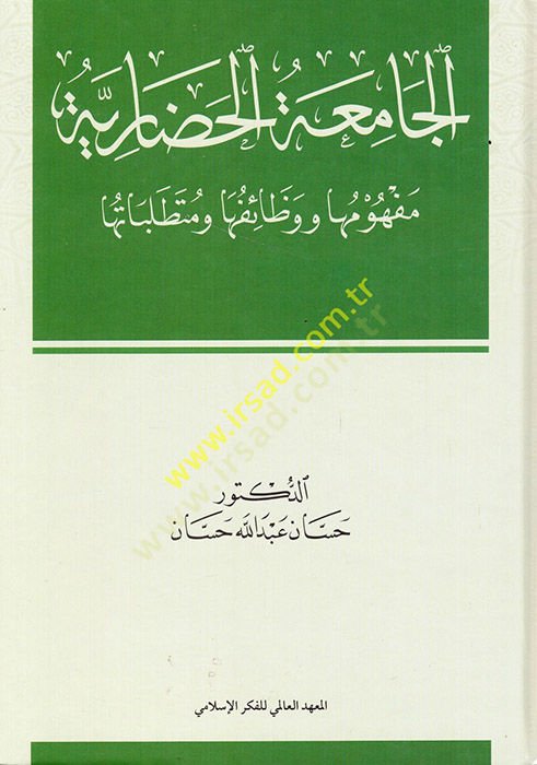 el-Camiatül-hadariyye mefhumuha ve vezaifuha ve mütetallebatuha  - الجامعة الحضارية مفهومها ووظائفها ومتطلباتها