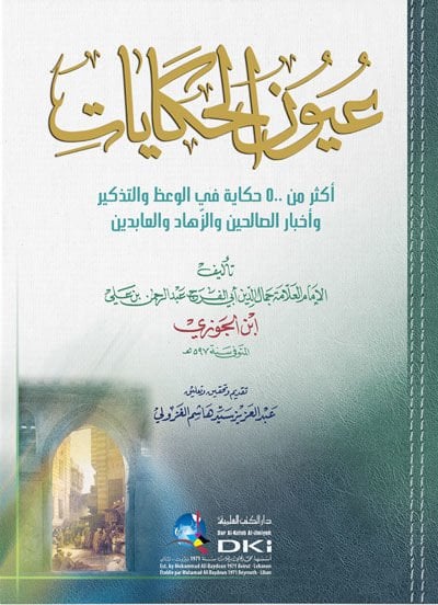 عيون الحكايات لحين الزياد والعابدين