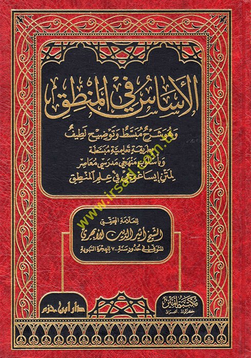 El-Esas fil-Mantık ve Hüve şerhun Mübassat ve Tavzihun Latif - الأساس في المنطق وهو شرح مبسط وتوضيح لطيف