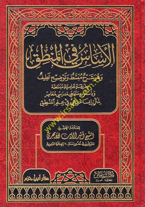 El-Esas fil-Mantık ve Hüve şerhun Mübassat ve Tavzihun Latif - الأساس في المنطق وهو شرح مبسط وتوضيح لطيف