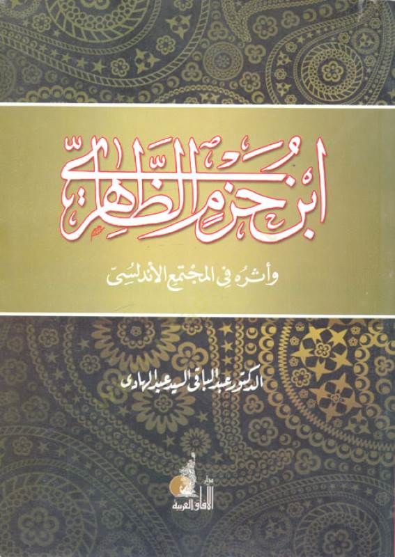 İbn Hazm Zahiri ve Eserühu fil-Müctema El-Endelüsi - ابن حزم الظاهري وأثره في المجتمع الأندلسي