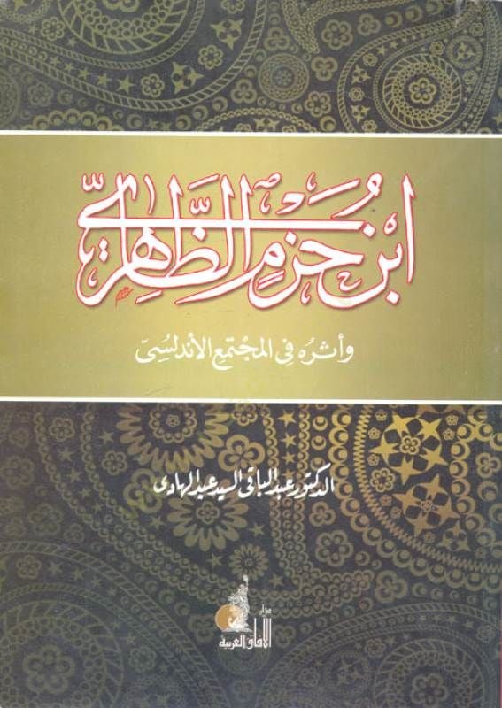 ابن حزم الظاهري واسروه في المقطع الأندلسي
