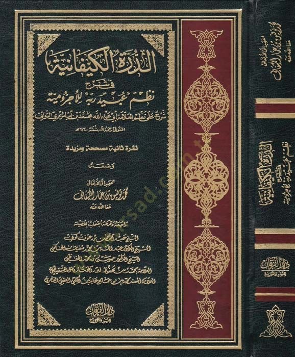Ed-Dürretül-Kiyfaniyye fi Şerhi Nazmi ''Ubeydirabbih'' lil-Acurrumiyye - الدرة الكيفانية في شرح نظم '' عبيد ربه '' للآجرومية