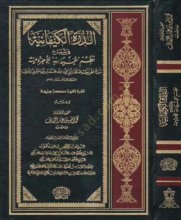 Ed-Dürretü'l-Kiyfâniyye fi Şerhi Nazmi ''Ubeydirabbih'' li'l-Acurrumiyye - الدرة الكيفانية في شرح نظم '' عبيد ربه '' للآجر ومية