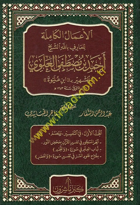 al-A'malü'l-kamile li'l-arif billah ash-sheikh Ahmed b. Mustafa al-Alawi wife of Ibn Uleywa لشهير بـ ابن عليوة