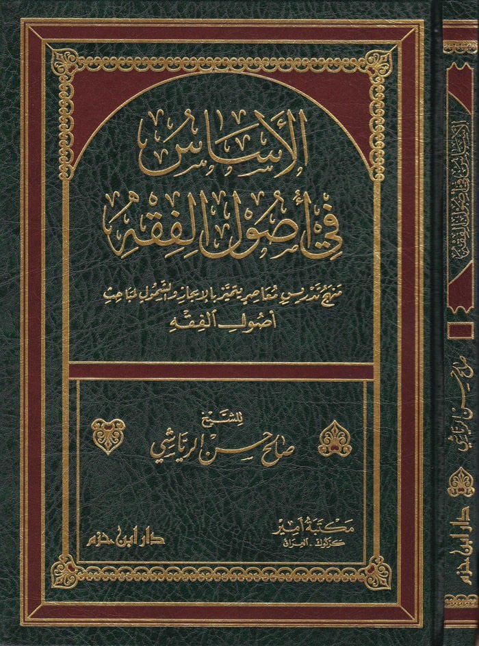 El-Esas fi Usulil-Fıkh  Menhec Tedris Muasır Yümeyyiz bil-İcaz veş-Şümul li-Mebahi Usulil-Fıkh - الأساس في أصول الفقه منهج تدريس معاصر يتميز بالإعجاز والشمول لمباحث أصول الفقه