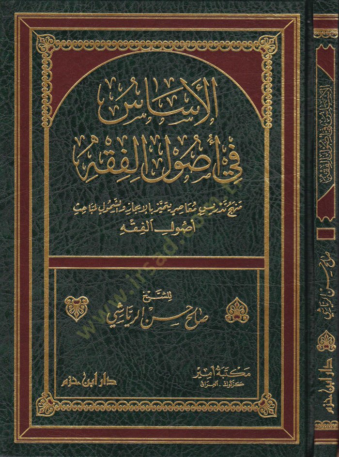 El-Esas fi Usulil-Fıkh  Menhec Tedris Muasır Yümeyyiz bil-İcaz veş-Şümul li-Mebahi Usulil-Fıkh - الأساس في أصول الفقه منهج تدريس معاصر يتميز بالإعجاز والشمول لمباحث أصول الفقه