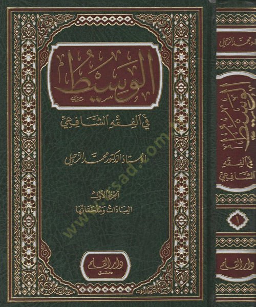 el-Vasit  - الوسيط في الفقه الشافعي