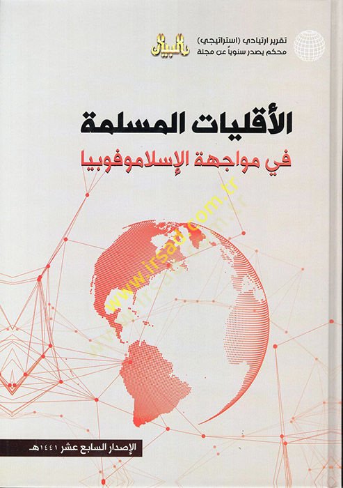 el-Ekalliyatül-Müslime fi Müvacehetil-İslamofobiya  - الأقليات المسلمة في مواجهة الإسلاموفوبيا
