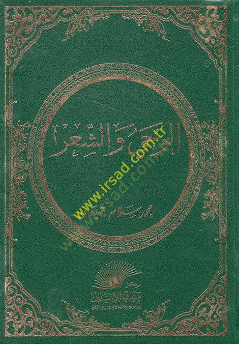 الوحي فيششير - الوحي والشعر