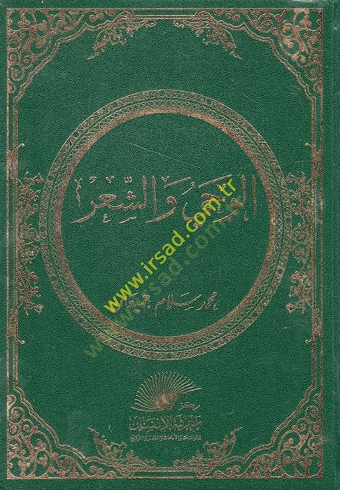 al-Vahy ve'ş-şi'r - الوحي والشعر