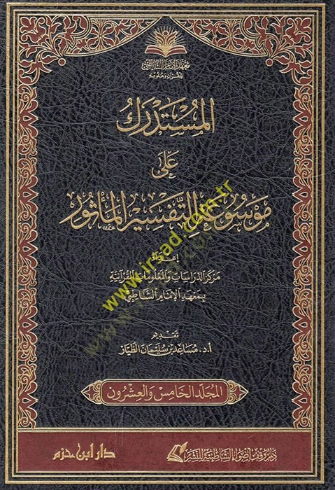 el-Müstedrek ala mevsuatit-tefsiril-mesur  - المستدرك على موسوعة التفسير المأثور